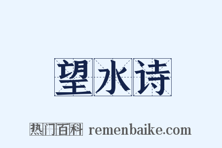 望水诗是什么意思的图片